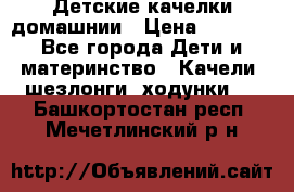 Детские качелки домашнии › Цена ­ 1 000 - Все города Дети и материнство » Качели, шезлонги, ходунки   . Башкортостан респ.,Мечетлинский р-н